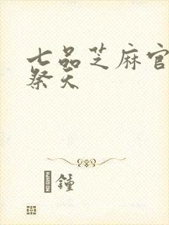 七品芝麻官之龙祭天