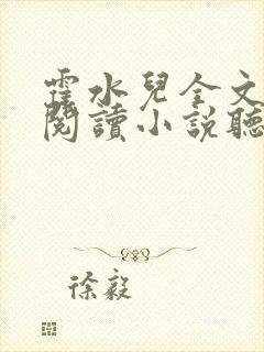 霍水儿全文免费阅读小说听书