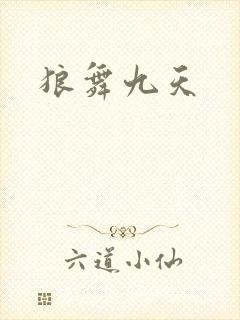 狼舞九天