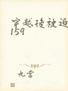 穿越后被迫登基159