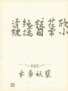 清纯校花欣怡的被擒日常小说