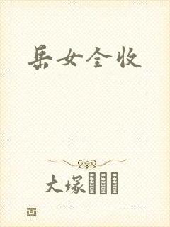 岳女全收