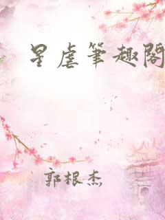 星虐笔趣阁