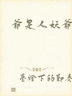 爷是人妖爷怕谁