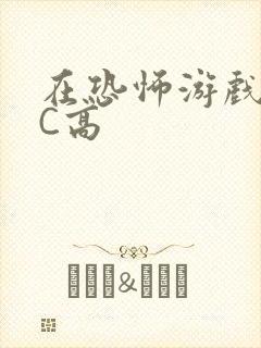 在恐怖游戏里挨C高