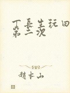 丁长生玩田清茹第二次