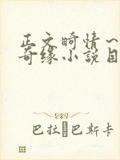 正文畸情～内裤奇缘小说目录