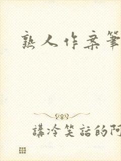 熟人作案笔趣阁