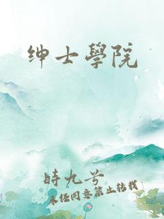 绅士学院