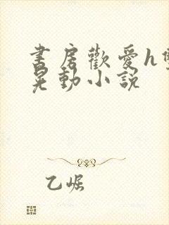 书房欢爱h双乳晃动小说