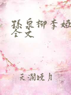 孙泉柳李娅医生全文