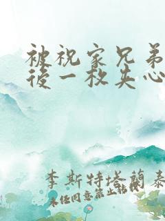 被祝家兄弟共享后一枚夹心饼