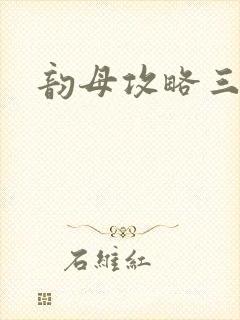 韵母攻略三部曲