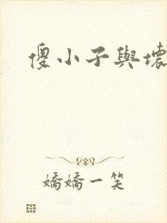 傻小子与坏女人