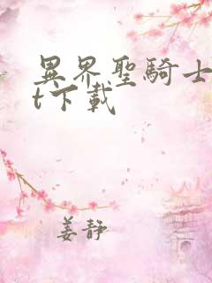 异界圣骑士txt下载