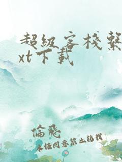 超级客栈系统txt下载