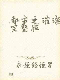 都市之璀璨人生完整版