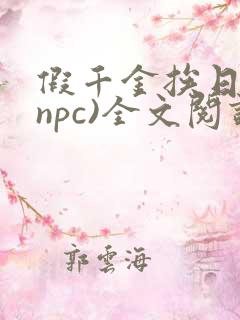 假千金挨日记(npc)全文阅读
