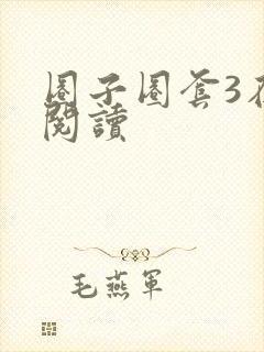 圈子圈套3在线阅读