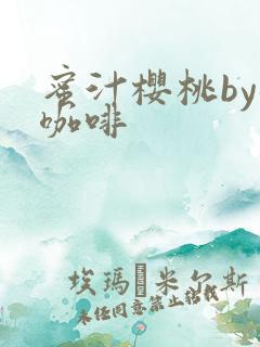 蜜汁樱桃by苦咖啡