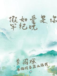 假如爱是你给的牢纪晚