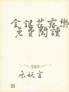 金银花露乐 可 免费阅读