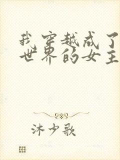 我穿越成了黄油世界的女主角