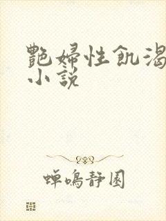 艳妇性饥渴短篇小说