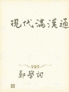 现代满汉通婚录