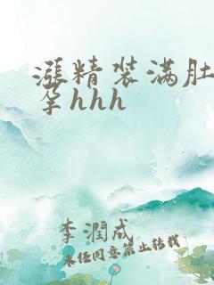 涨精装满肚子怀孕hhh