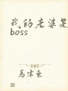 我的老婆是青楼boss