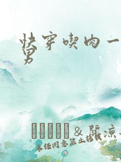 快穿吃肉一女多男