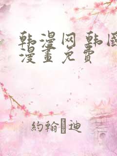 韩漫网 韩国汚漫画免费