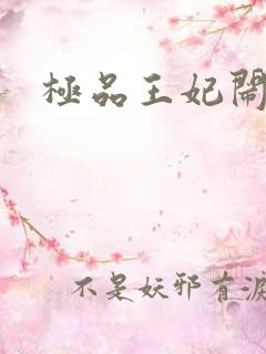 极品王妃闹王府