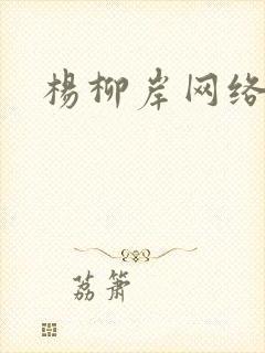 杨柳岸网络文学