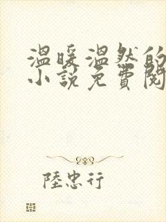 温暖温然的穿越小说免费阅读