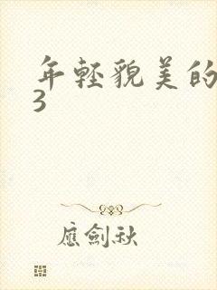 年轻貌美的后妈3