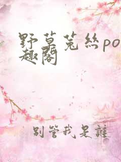 野草菟丝po笔趣阁