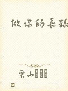 做你的长孙皇后