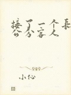 接了一个长20公分客人