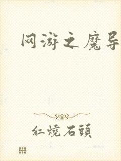 网游之魔导之魂