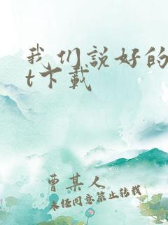 我们说好的txt下载