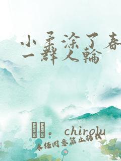 小柔涂了春药被一群人轮