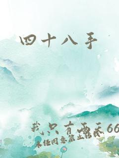 四十八手