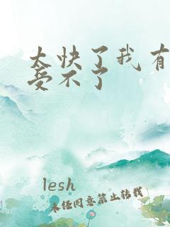 太快了我有点接受不了