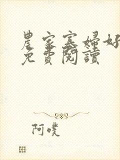 农家寡妇好种田免费阅读