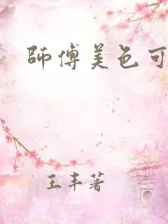 师傅美色可餐