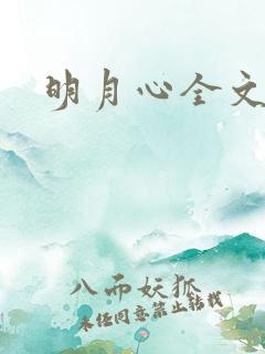 明月心全文阅读