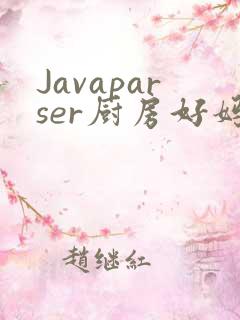 Javaparser厨房好妈妈