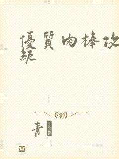 优质肉棒攻略系统